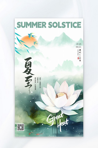 夏至节气荷花绿色中国风海报