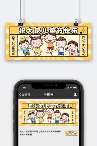 六一儿童节小孩黄色创意公众号