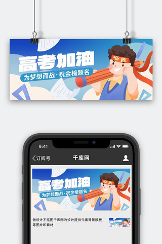 高考banner海报模板_高考加油学生蓝色创意公众号首图