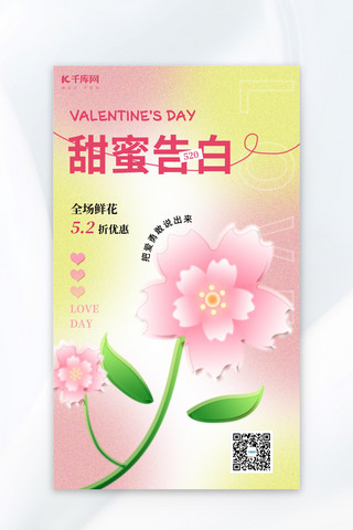 情人节玻璃海报模板_520鲜花预售花粉色渐变海报