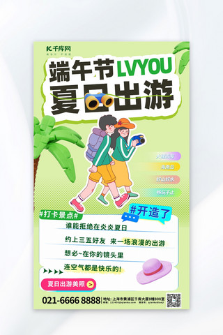 绿色卡海报模板_创新端午节夏日出游元素绿色渐变海报