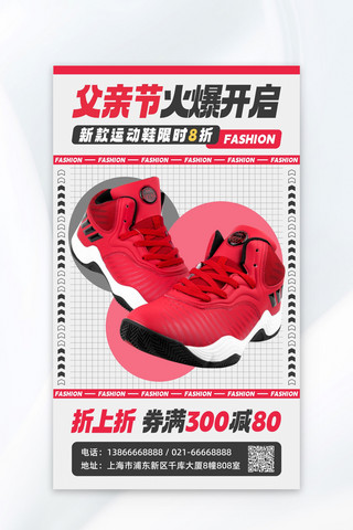 运动鞋促销海报海报模板_父亲节运动鞋促销红色简约海报