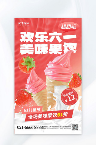 甜品创意海报海报模板_欢乐六一美味果饮冰淇淋粉红色创意海报