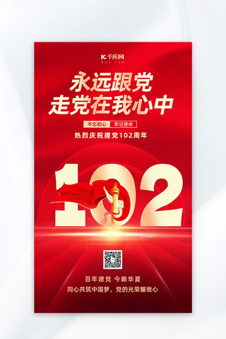 建党102周年党建元素红色中国风海报