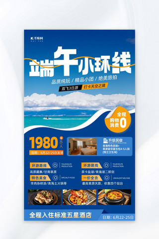 旅游风景促销海报模板_端午节风景蓝色大气 摄影图海报