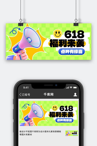 促销banner绿色海报模板_618年中大促 绿色趣味创意 公众号首图