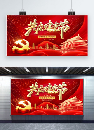 建党节党徽天安门飘带建筑红色金色现代展板展架