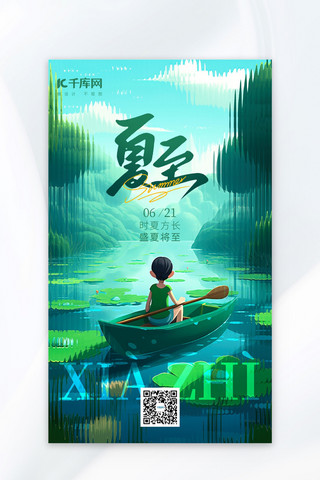 夏至节气Ai插画绿色手绘海报
