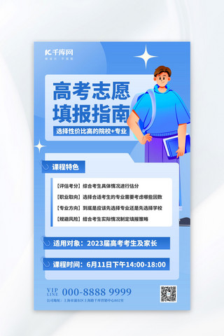 高考海报志愿海报海报模板_高考志愿填报指南蓝色扁平简约海报