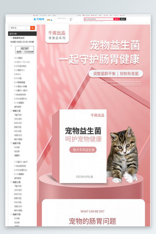 宠物猫头像海报模板_宠物用品宠物益生菌粉色简约详情页