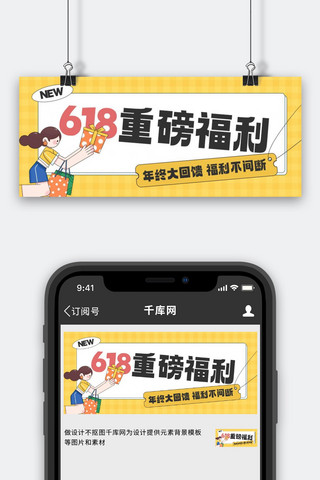 618大促人物黄色黑描扁平公众号首图