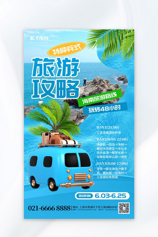 旅游海南海报模板_特种兵式旅游海南蓝色创意海报