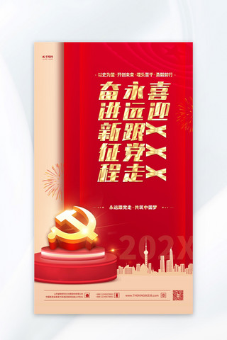 新的征程海报模板_奋进新征程党政党建红色大气海报