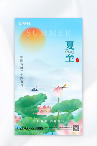 二十四节气夏至荷花蓝色创意海报