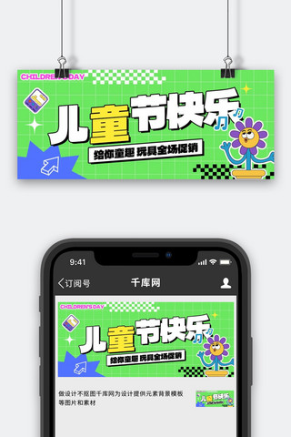 61创意海报模板_儿童节优惠活动绿色创意简约公众号首图