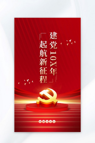 百年华诞同筑梦海报模板_起航新征程党政党建红色大气海报