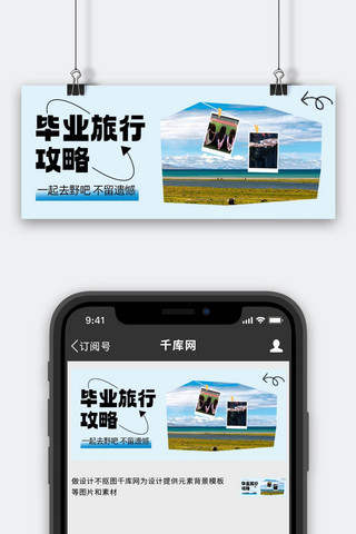 毕业季旅行风景蓝色拼贴风公众号首图