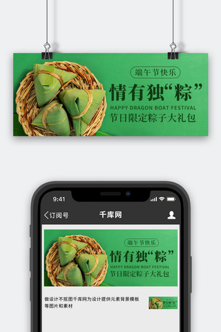 肉粽海报模板_情有独粽节日限定大礼包绿色简约公众号首图
