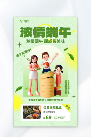 端午节粽子促销绿色3D创意海报