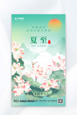 二十四节气夏至荷花绿色创意海报