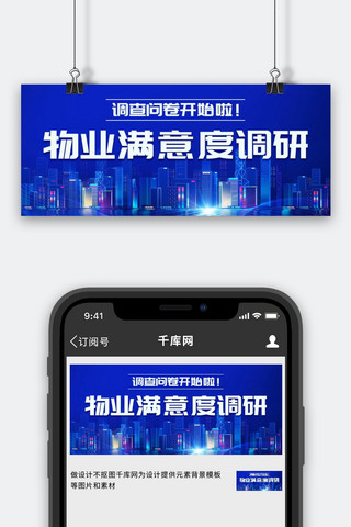 调研座谈海报模板_物业满意度调研调查问卷蓝色简约公众号首图