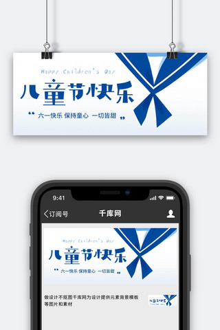 一切为了患海报模板_儿童节快乐保持童心蓝色扁平公众号首图