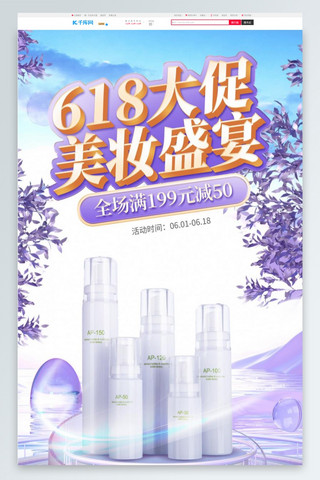 618年中大促美妆大促紫色C4D电商首页