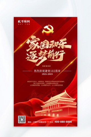 现代海报模板_建党节天安门党徽飘带红色金色现代风格海报