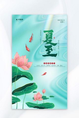 二十四节气夏至绿色中国风海报