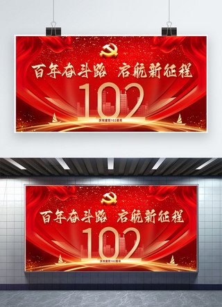 喜庆红色党建海报模板_建党102周年帆船丝带党徽红色金色现代风格展板