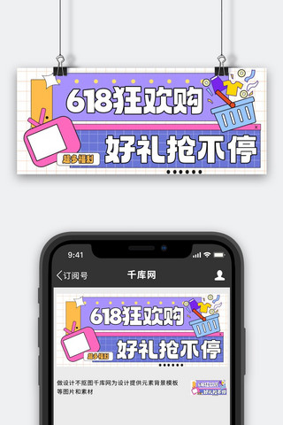 618狂欢购紫色卡通孟菲斯公众号首图