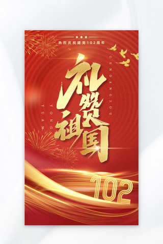 建党节海报模板_建党102周年烟花红金中国风海报