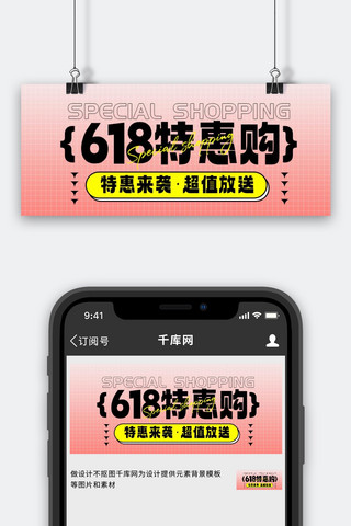 618特惠购 618渐变粉色简约公众号首图