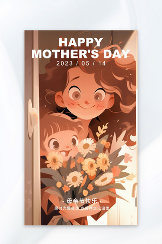 母亲节 母亲孩子棕色手绘插画海报