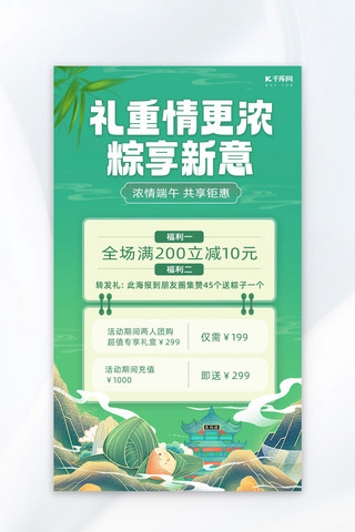 中国风海报插画海报模板_端午节粽子棕享新意促销绿色中国风海报