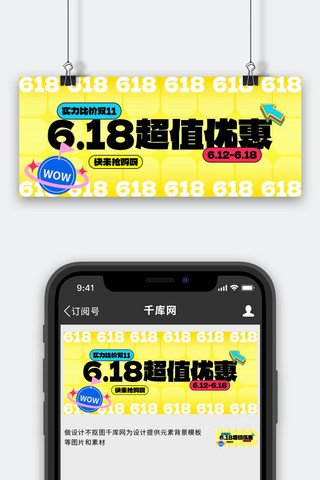 618年中大促创意促销海报模板_618年中大促黄色趣味创意公众号首图