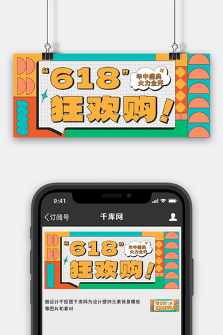 618狂欢购彩色孟菲斯趣味公众号首图