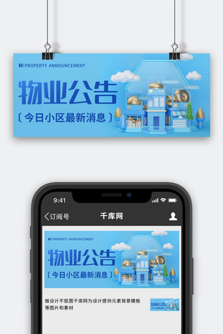 小区住宅楼海报模板_物业公告小区最新消息彩色立体公众号首图