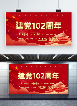 中国风建党节海报模板_建党102周年红旗红金大气中国风展板
