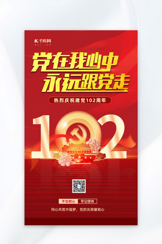 中国风建党节海报模板_中国风建党102周年党建元素红色渐变海报