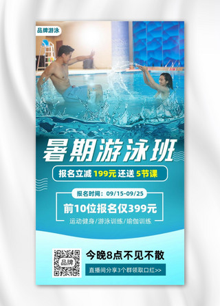 暑期游泳班海报模板_游泳班培训泳池摄影图海报
