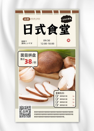 日式食堂美食推荐香菇摄影图海报