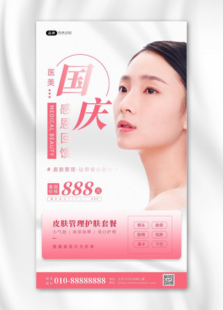 国庆医美女性皮肤项目摄影图海报