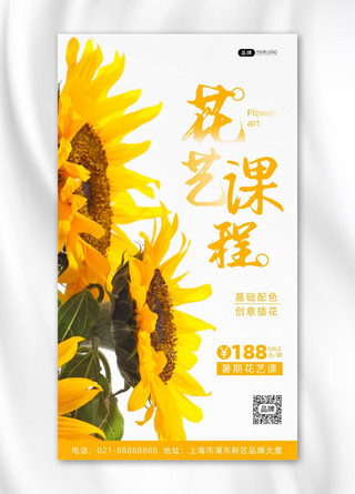 花艺海报模板_花艺课程班向日葵花朵摄影图海报