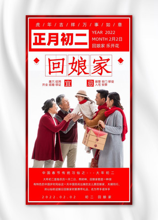 春节习俗初二回娘家红色海报
