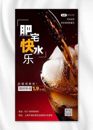 可口可乐贴图海报模板_可乐饮料宣传促销摄影图海报