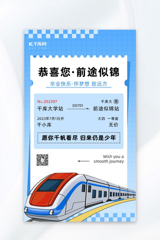 延安小姐火车站服务713.59189薇海报模板_毕业车票列车蓝色简约海报