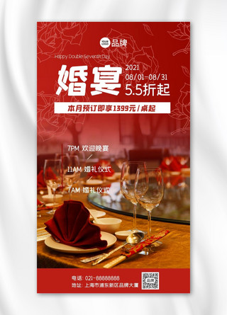 七夕婚宴摄影图海报