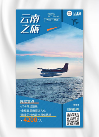 俯视海面海报模板_云南之旅海面飞机摄影图海报