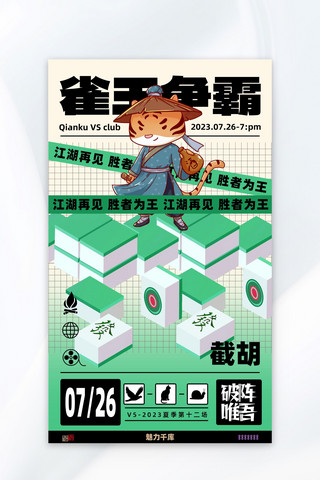 仙人侠客海报模板_麻将比赛麻将绿插画海报广告营销促销海报